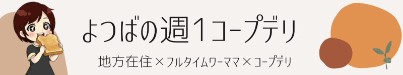 よつばの週１コープデリ