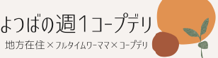 よつばの週１コープデリ
