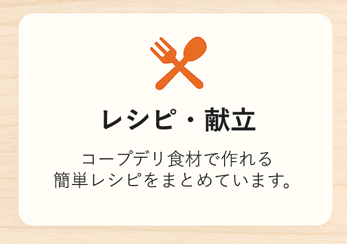 レシピ・献立