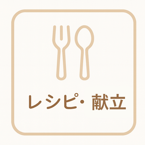 レシピ・献立