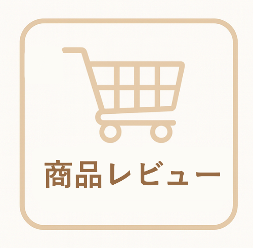 商品レビュー
